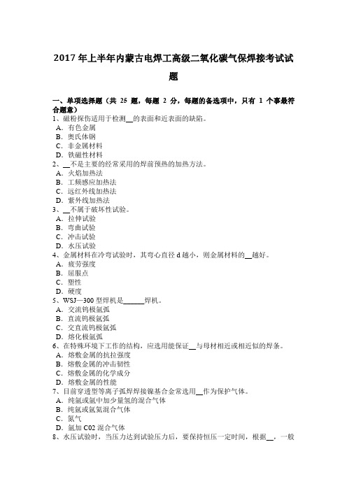 2017年上半年内蒙古电焊工高级二氧化碳气保焊接考试试题