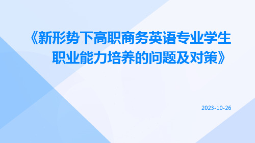 新形势下高职商务英语专业学生职业能力培养的问题及对策