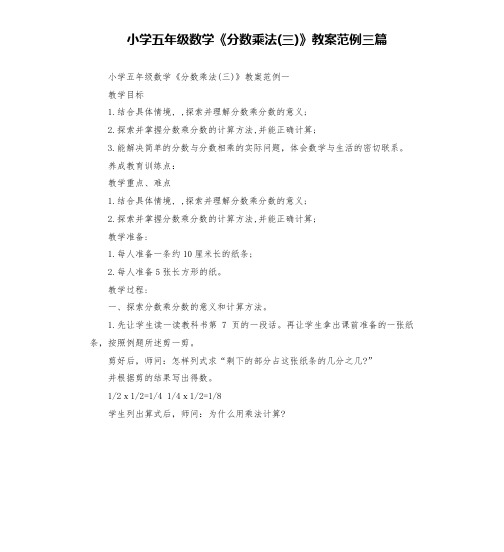 小学五年级数学《分数乘法(三)》教案范例三篇