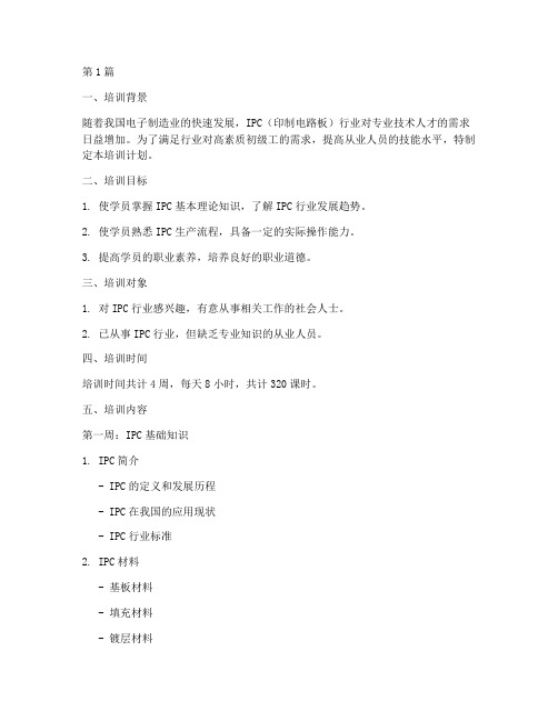 IPC初级工培训计划(2篇)