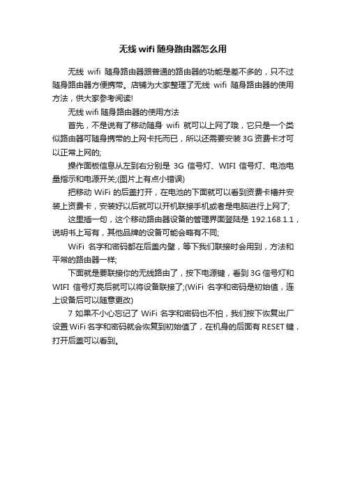 无线wifi随身路由器怎么用