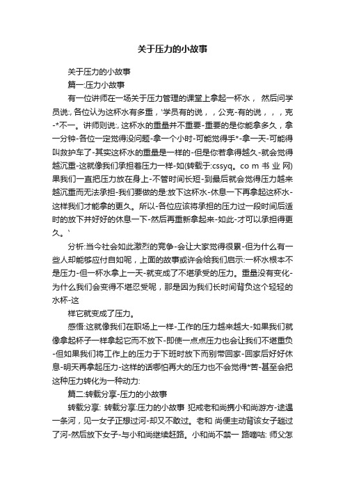 关于压力的小故事