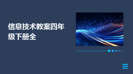 2024信息技术教案四年级下册全