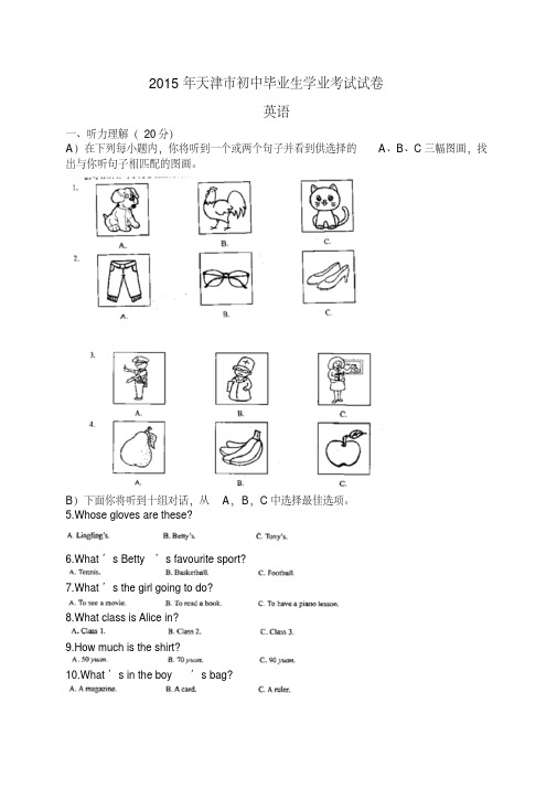 天津市2015年中考英语试题(版,含答案)