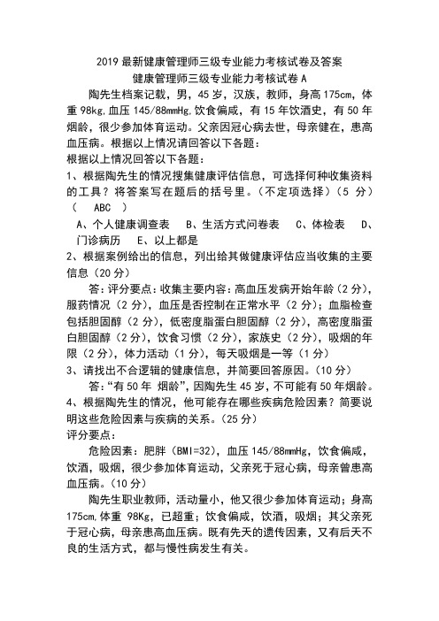 2019最新健康管理师三级专业能力考核试卷及答案