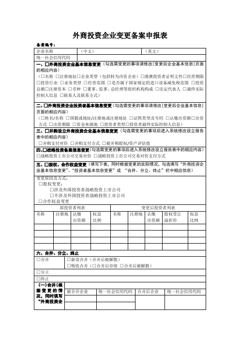 外商投资企业变更备案申报表