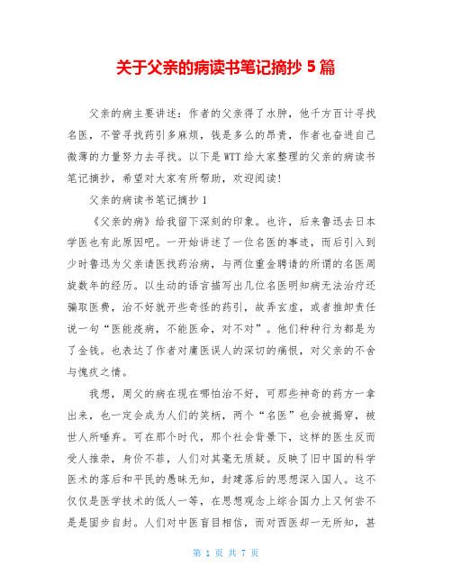 关于父亲的病读书笔记摘抄5篇