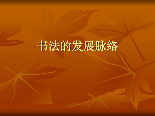 书法的发展脉络