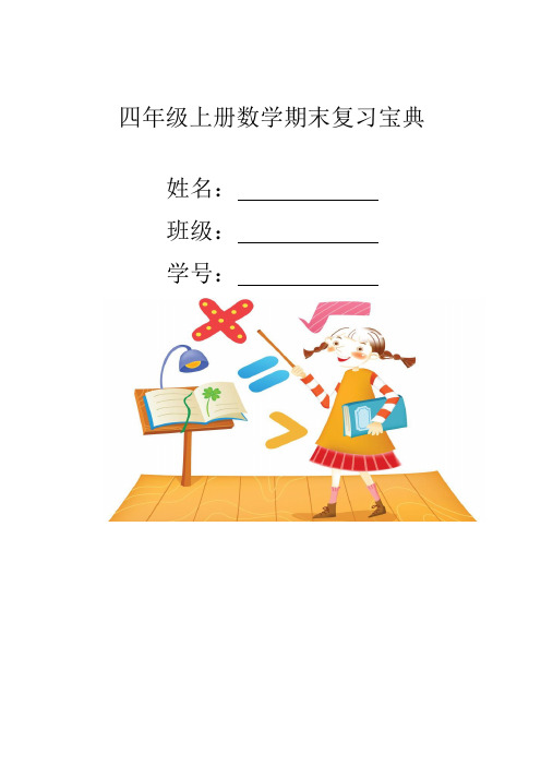 四上期末7,8单元知识点和全册选择题