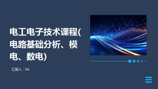 电工电子技术课程(电路基础分析、模电、数电)