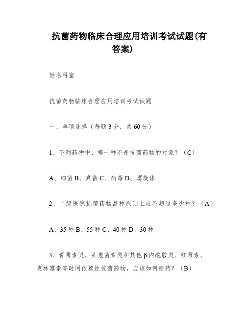 抗菌药物临床合理应用培训考试试题(有答案)