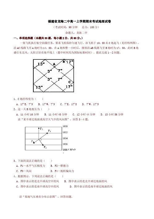 福建省龙海二中高一上学期期末考试地理试题(有答案)