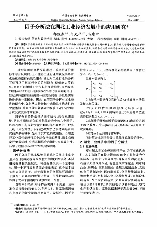 因子分析法在湖北工业经济发展中的应用研究