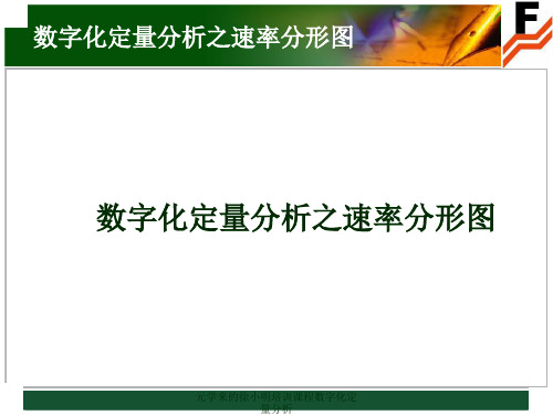 元学来的徐小明培训课程数字化定量分析课件