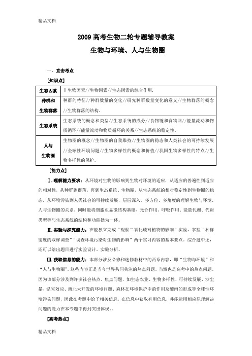 (整理)高考生物三轮专题辅导教案：生物与环境,人与生物圈