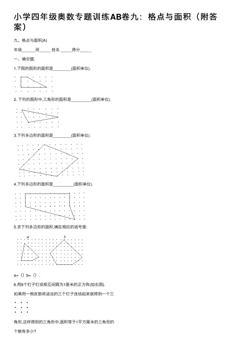 小学四年级奥数专题训练AB卷九：格点与面积（附答案）