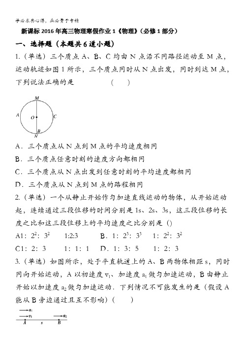 新课标2016年高三物理寒假作业1《物理》(必修1部分) 含答案