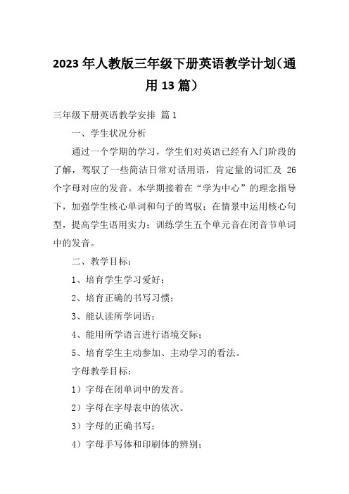 2023年人教版三年级下册英语教学计划(通用13篇)