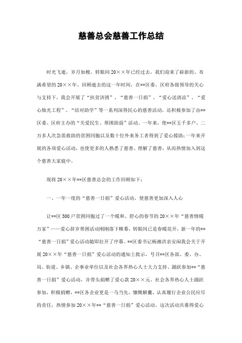 慈善总会慈善工作总结精选