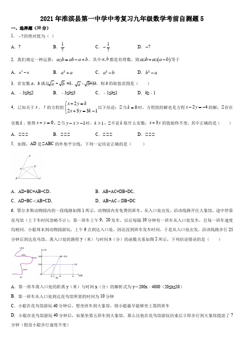 河南省淮滨县第一中学2020--2021学年九年级数学中考复习考前自测题5