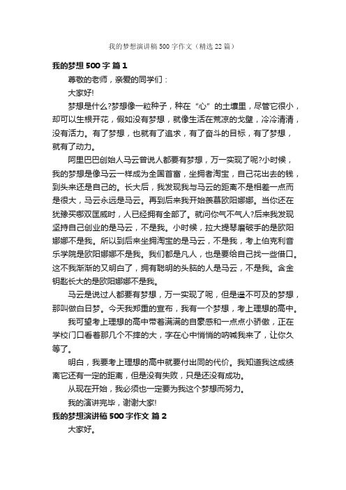我的梦想演讲稿500字作文(精选22篇)