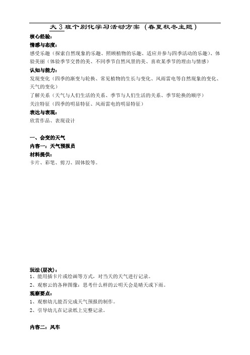 幼儿园大班区域活动个别化学习方案(春夏和秋冬主题)3