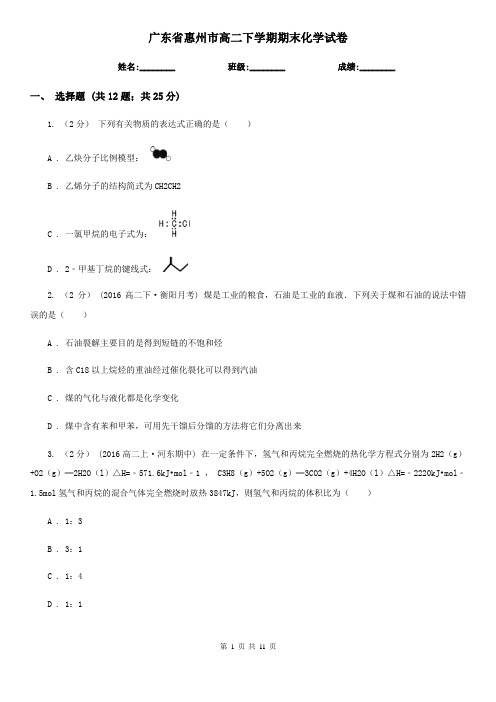 广东省惠州市高二下学期期末化学试卷