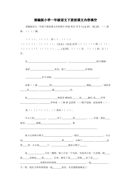 部编版小学一年级语文下册按课文内容填空