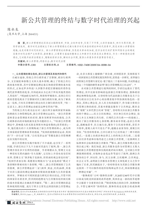 新公共管理的终结与数字时代治理的兴起