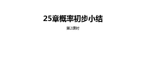 人教版九年级数学上册25章概率初步小结课件