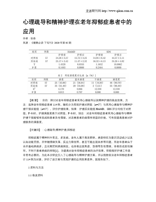 心理疏导和精神护理在老年抑郁症患者中的应用