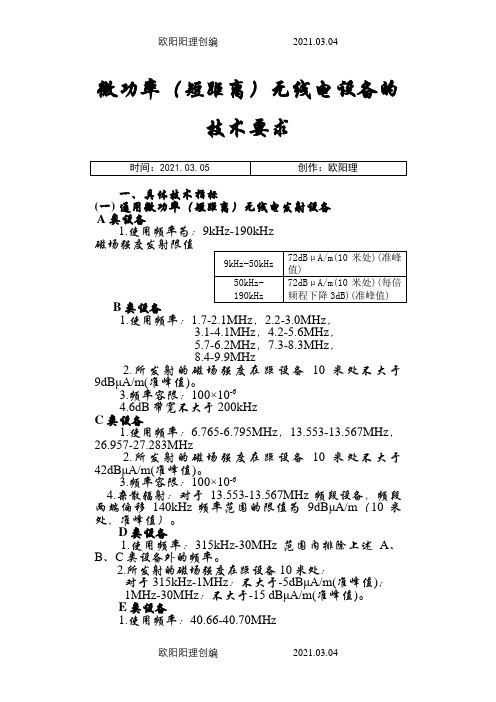 微功率(短距离)无线电设备的技术要求之欧阳理创编