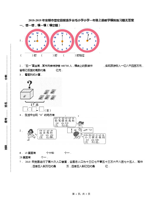 2018-2019年安顺市普定县猴场乡谷毛小学小学一年级上册数学模拟练习题无答案