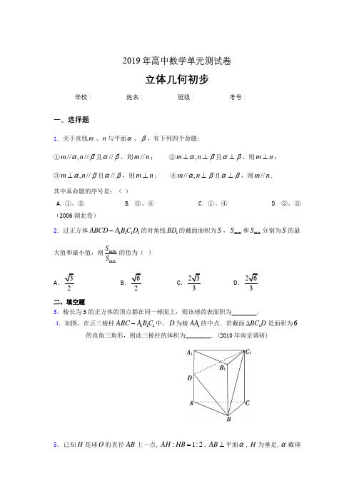 新版精选2020高考数学《立体几何初步》专题测试版题(含答案)