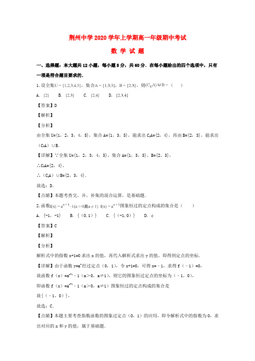 湖北省荆州中学2020学年高一数学上学期期中试卷(含解析)