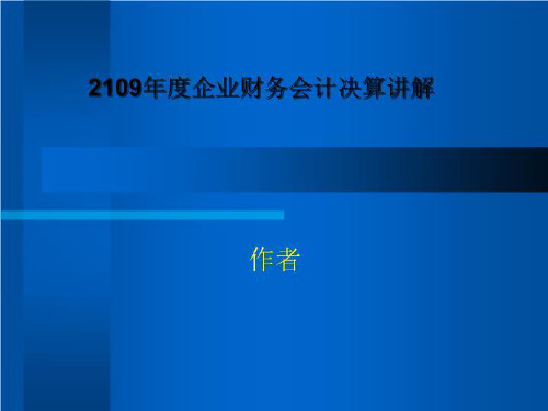 2109年度企业财务会计决算讲解