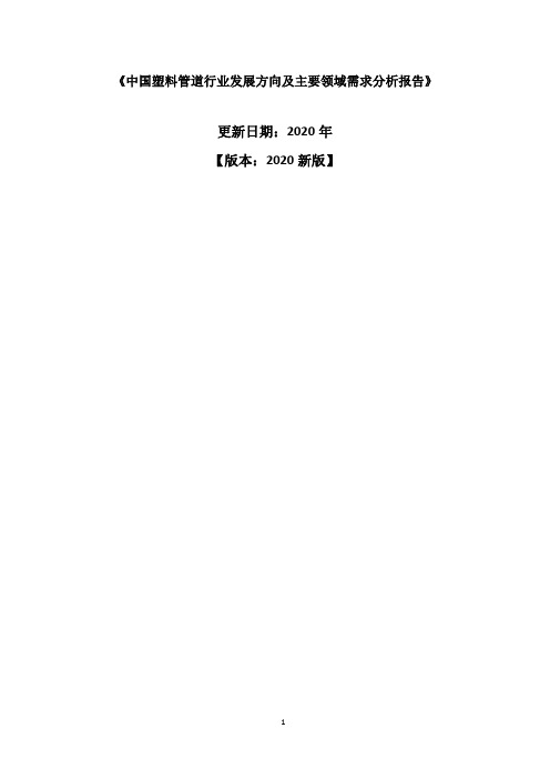 中国塑料管道行业发展方向及主要领域需求分析报告2020-2025