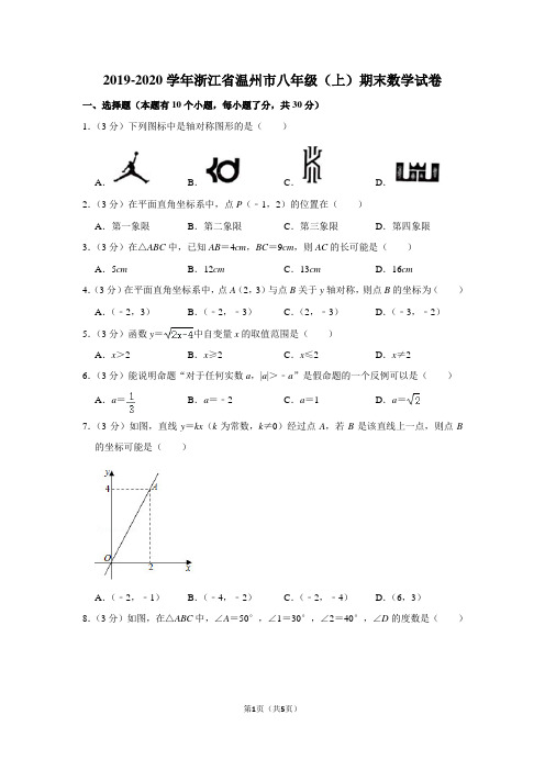 2019-2020学年浙江省温州市八年级(上)期末数学试卷