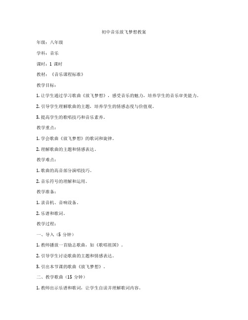 初中音乐放飞梦想教案