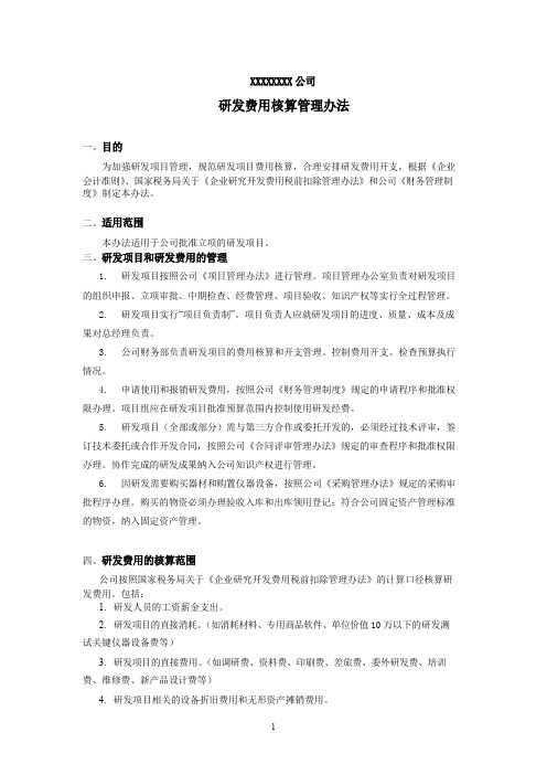 高新技术企业研发费用核算管理办法