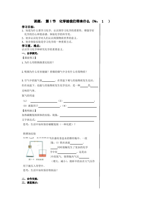 九年级化学上册1.1化学给我们带来什么 学案-化学九年级上册