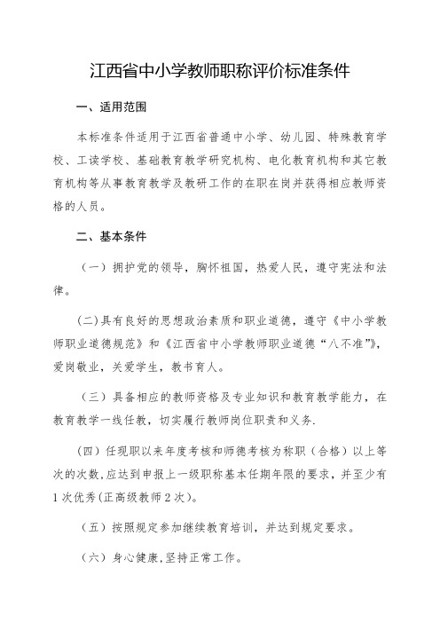 江西省中小学教师职称评价标准条件