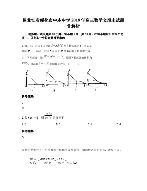 黑龙江省绥化市中本中学2018年高三数学文期末试题含解析