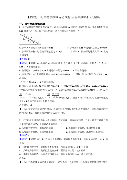 【物理】 初中物理机械运动试题(有答案和解析)及解析