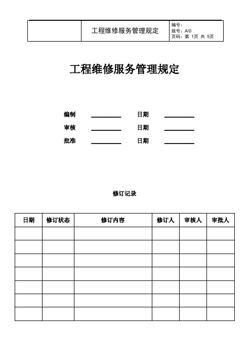 物业工程维修服务管理规定