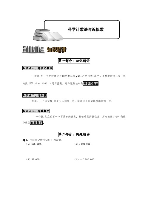 新人教版七年级数学(上)——科学计数法与近似数