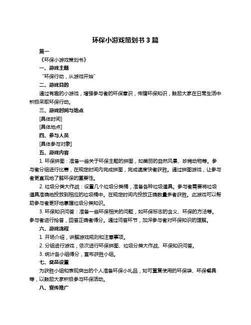 环保小游戏策划书3篇