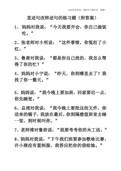 直述句改转述句的练习题(附答案)