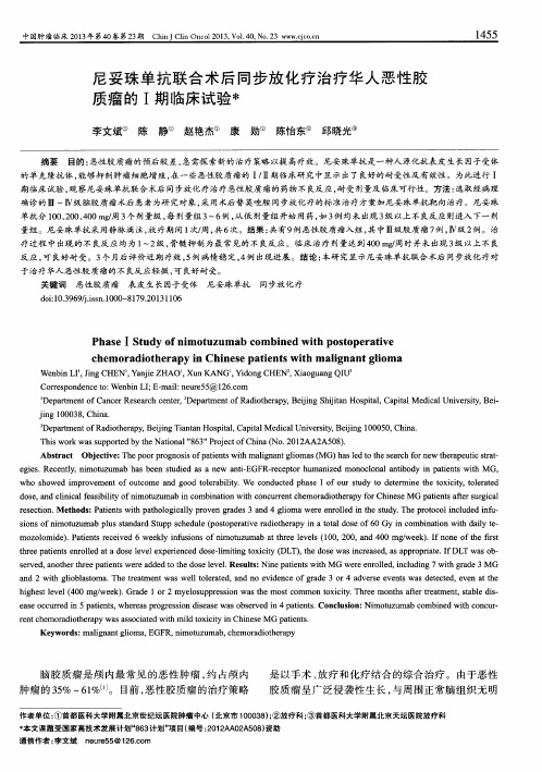 尼妥珠单抗联合术后同步放化疗治疗华人恶性胶质瘤的Ⅰ期临床试验