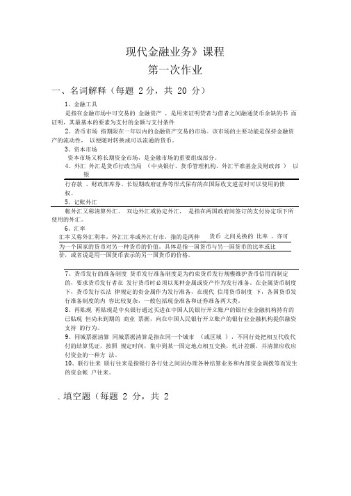 2020《现代金融业务》课程第一次作业